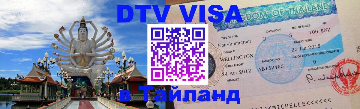Цены на DTV визу в Таиланд — пакеты услуг, достаточно даже паспорта - 