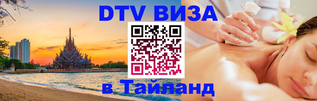 Destination Thailand Visa (DTV виза) 